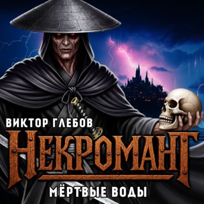 Обложка книги «Некромант: Мёртвые воды»