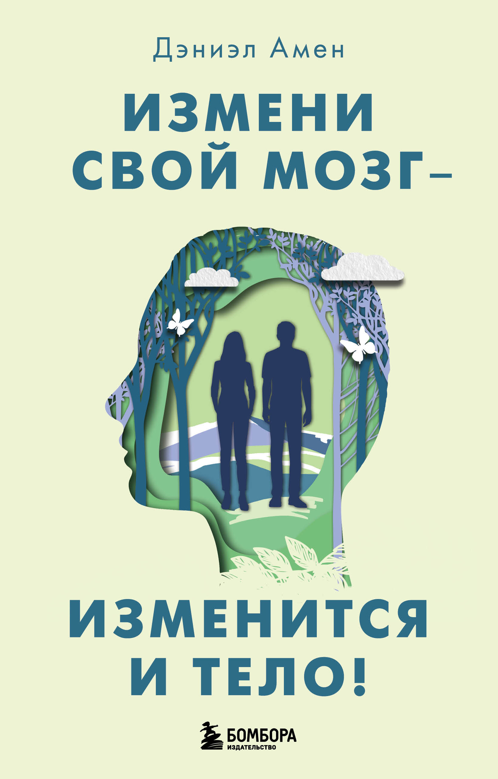 Обложка книги «Измени свой мозг – изменится и тело!»
