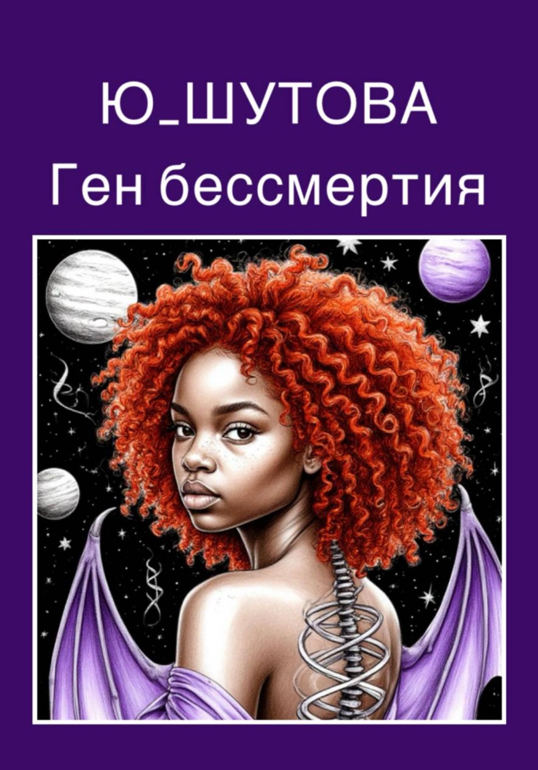 Обложка книги «Ген бессмертия»