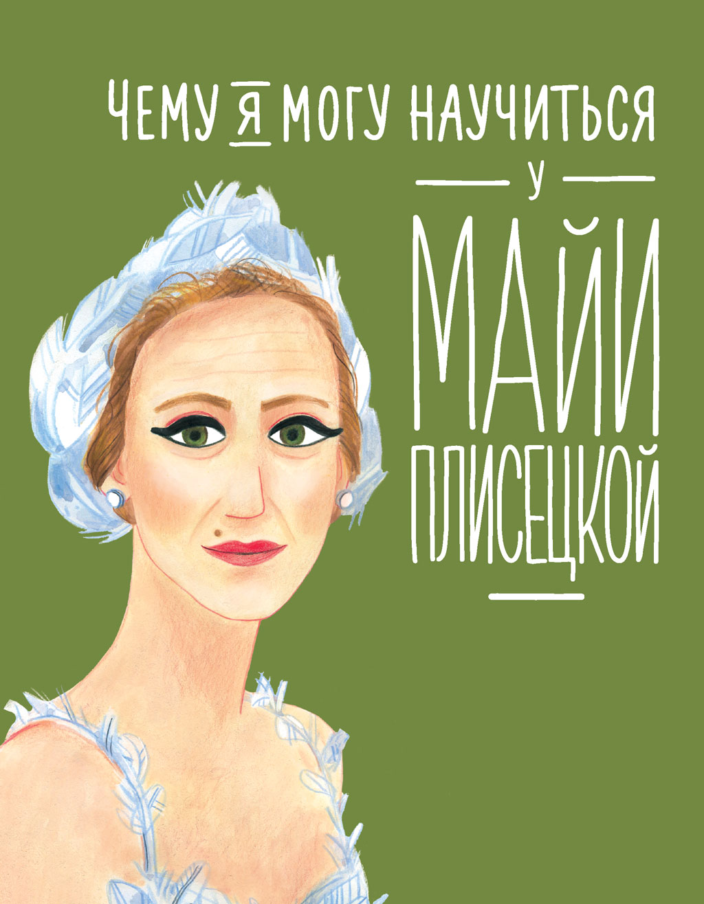 Обложка книги «Чему я могу научиться у Майи Плисецкой»