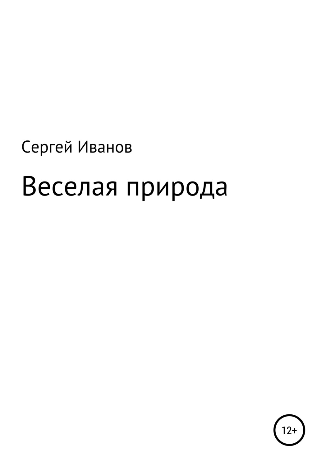 Обложка книги «Веселая природа»