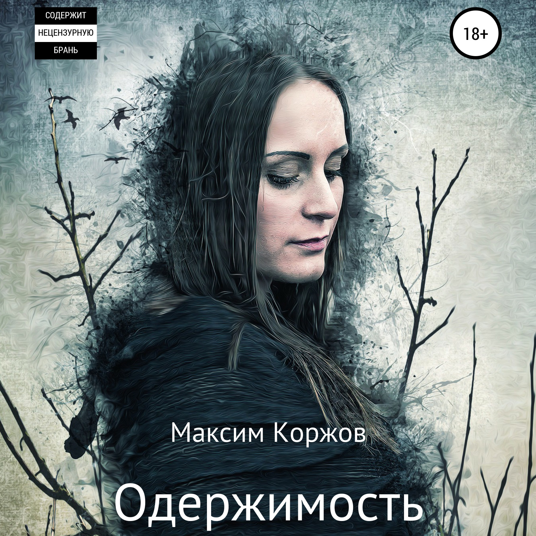 Обложка книги «Одержимость»