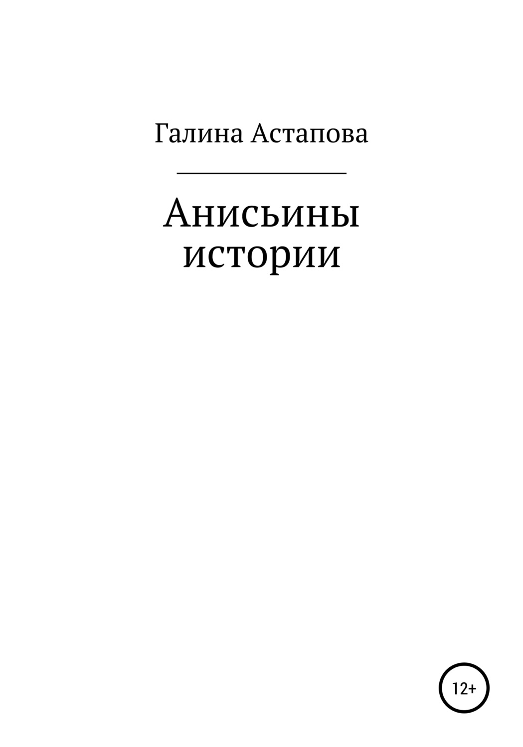 Обложка книги «Анисьины истории»