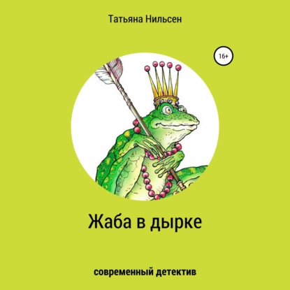Обложка книги «Жаба в дырке»