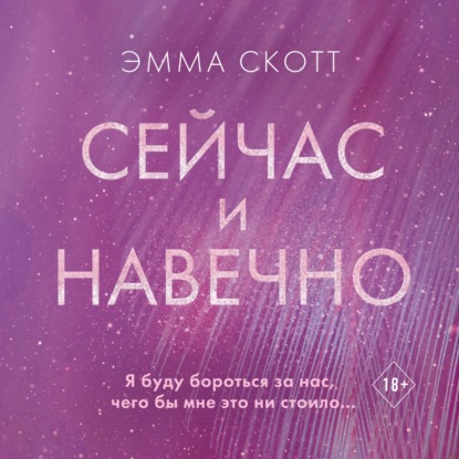 Обложка книги «Сейчас и навечно»