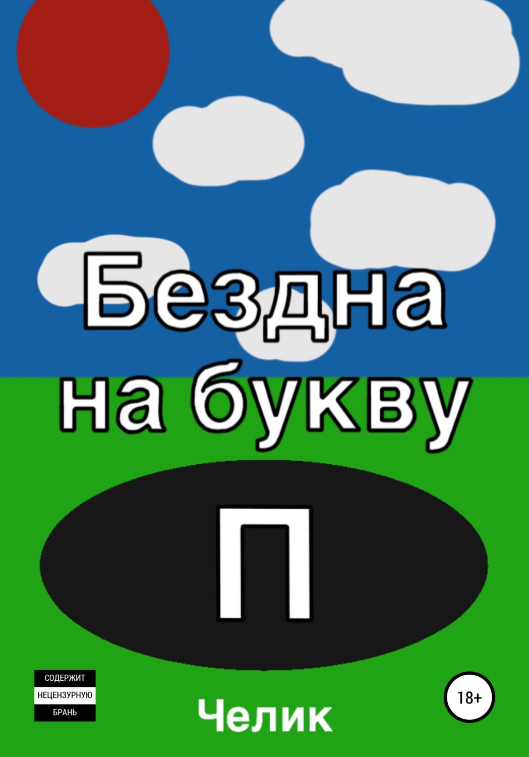 Обложка книги «Бездна на букву П»