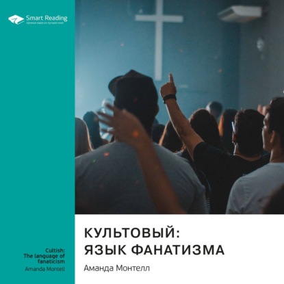 Обложка книги «Ключевые идеи книги: Культовый: язык фанатизма. Аманда Монтелл»