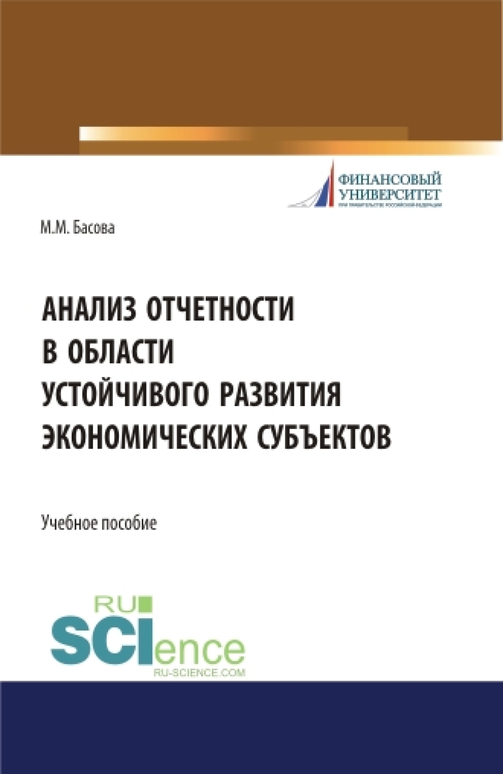 Обложка книги «Анализ отчетности в области устойчивого развития экономических субъектов. (Аспирантура, Магистратура, Специалитет). Учебное пособие.»