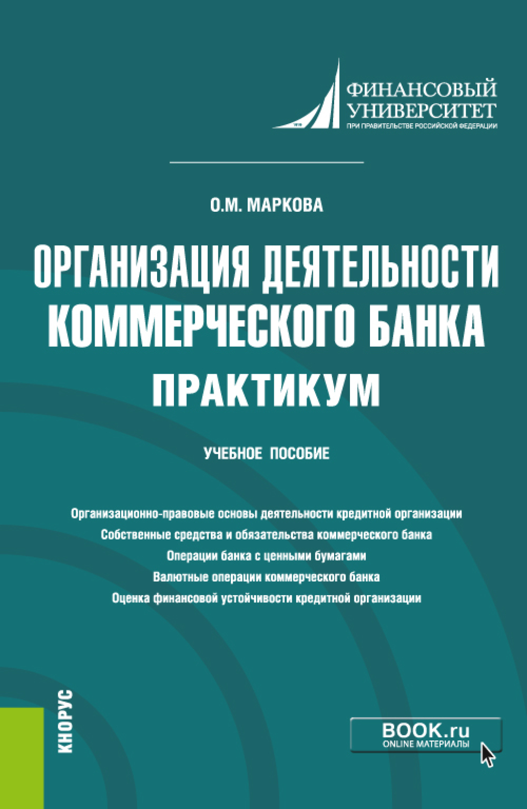 Обложка книги «Организация деятельности коммерческого банка. Практикум. (Бакалавриат, Магистратура). Учебное пособие.»