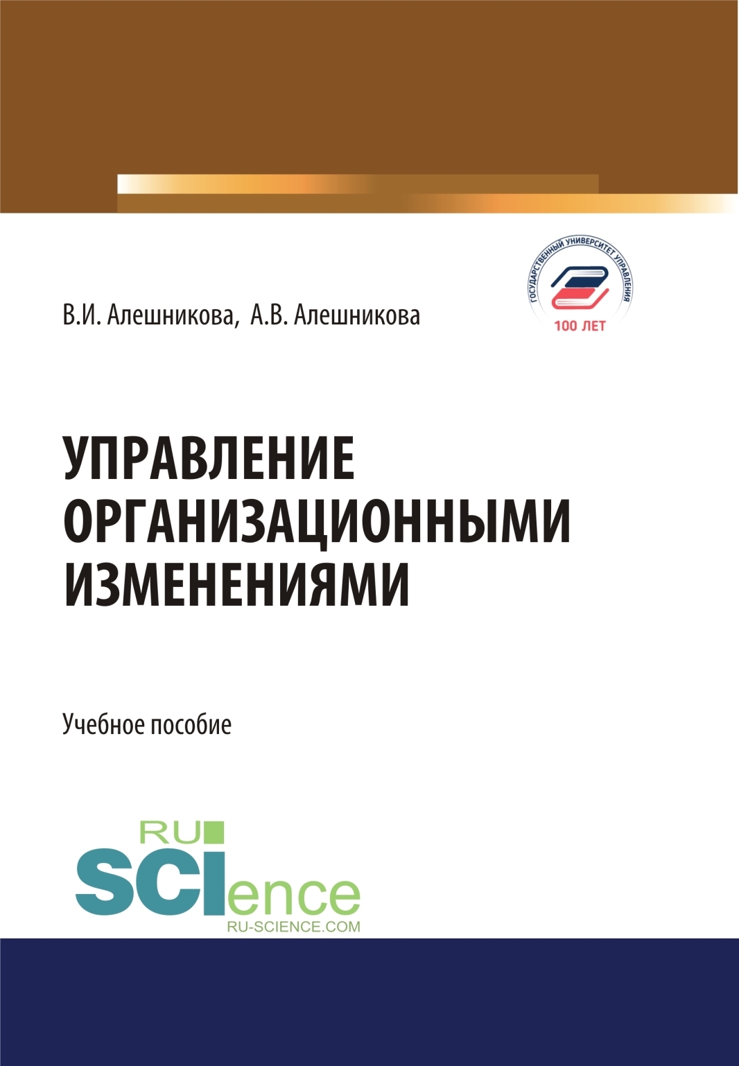 Обложка книги «Управление организационными изменениями. (Аспирантура, Бакалавриат, Магистратура). Учебное пособие.»
