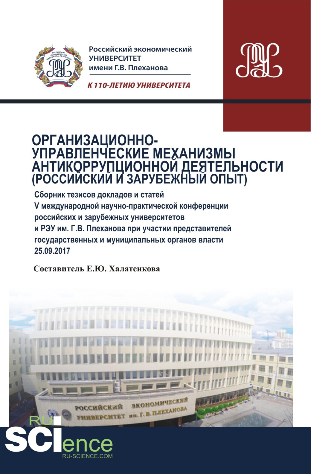Обложка книги «Организационно-управленческие механизмы антикоррупционной деятельности (российский и зарубежный опыт). (Аспирантура, Специалитет). Сборник статей.»