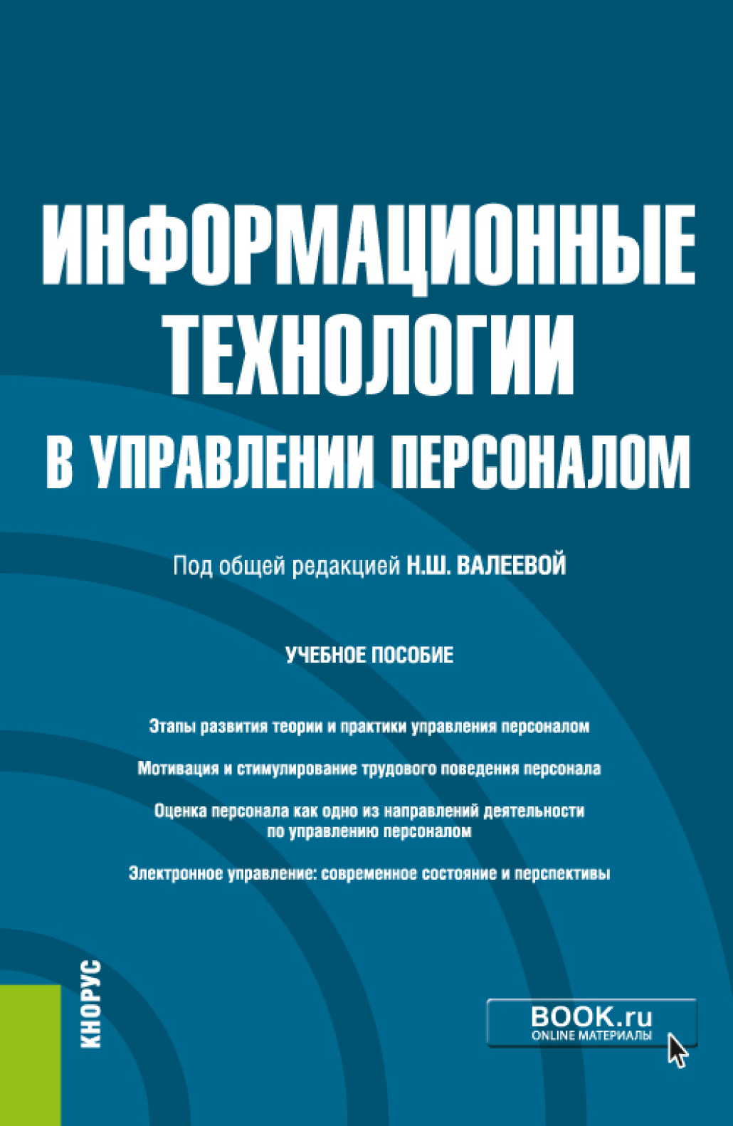 Обложка книги «Информационные технологии в управлении персоналом. (Бакалавриат). Учебное пособие.»