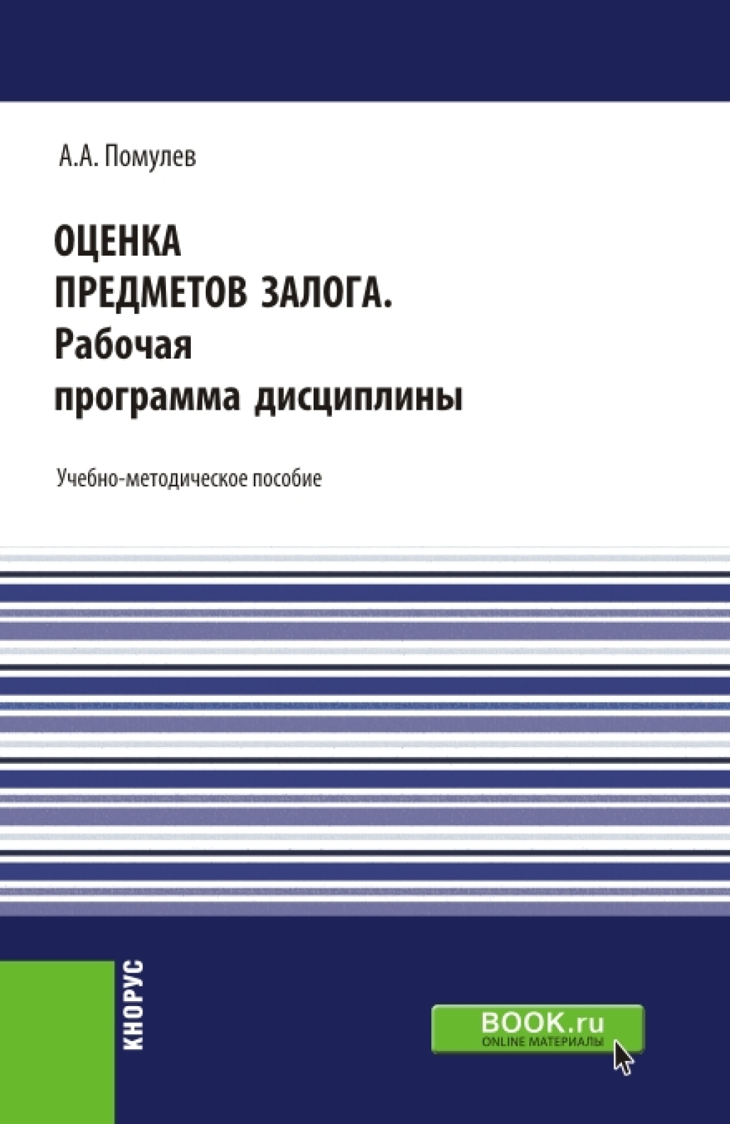 Обложка книги «Оценка предметов залога.Рабочая программа дисциплины. (Магистратура). Учебно-методическое пособие.»