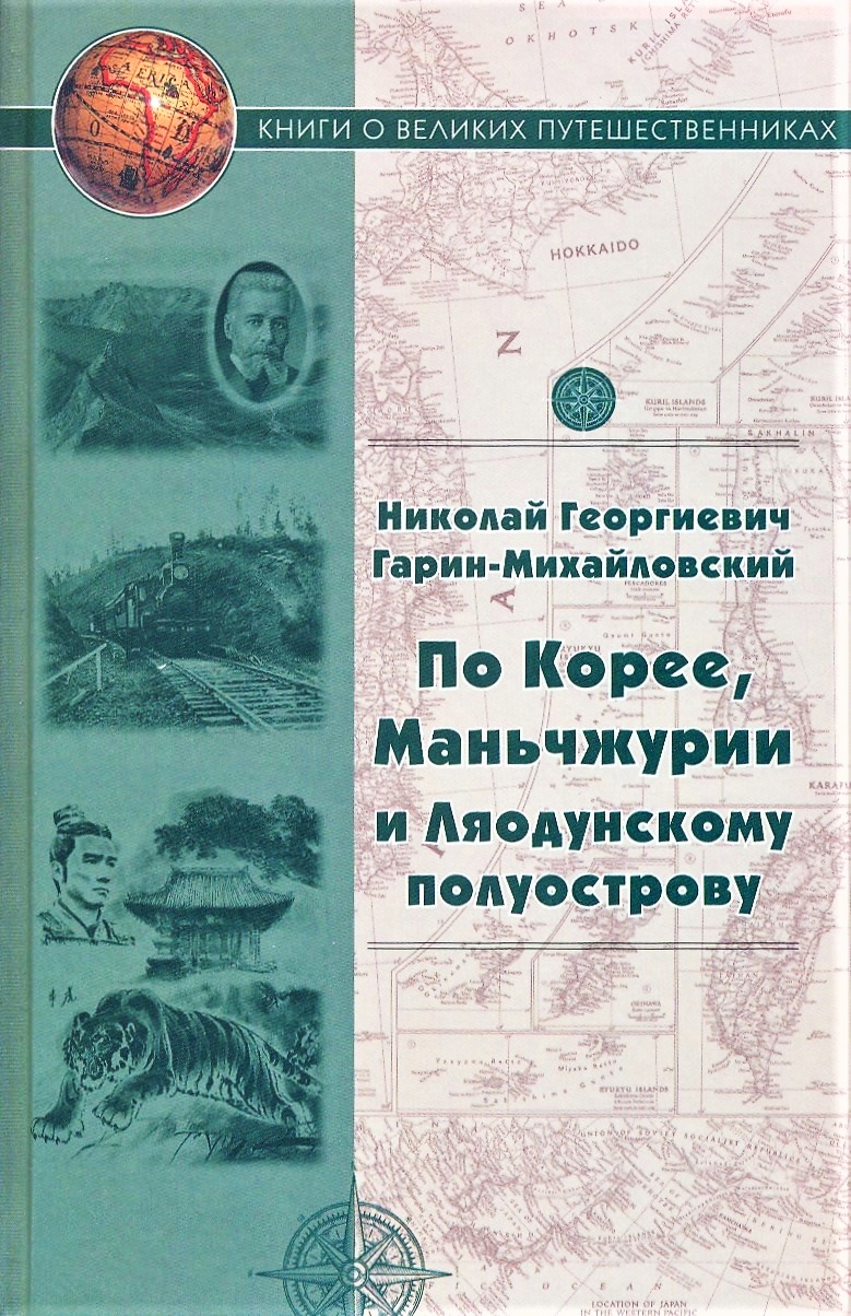 Обложка книги «По Корее, Маньчжурии и Ляодунскому полуострову. Корейские сказки»