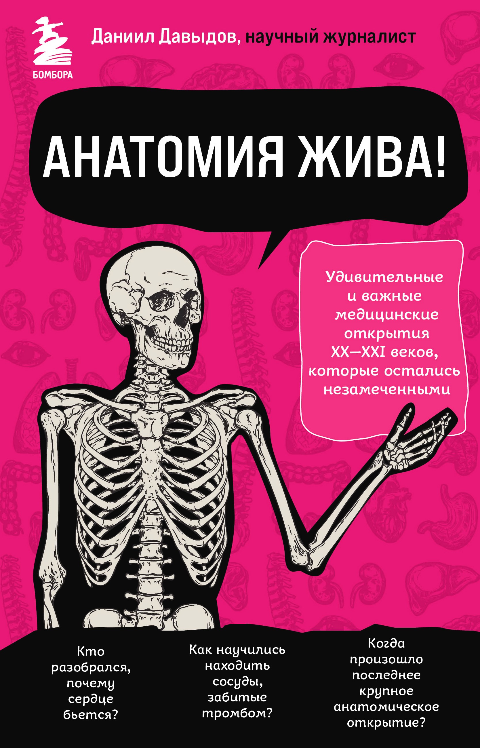 Обложка книги «Анатомия жива! Удивительные и важные медицинские открытия XX-XXI веков, которые остались незамеченными»