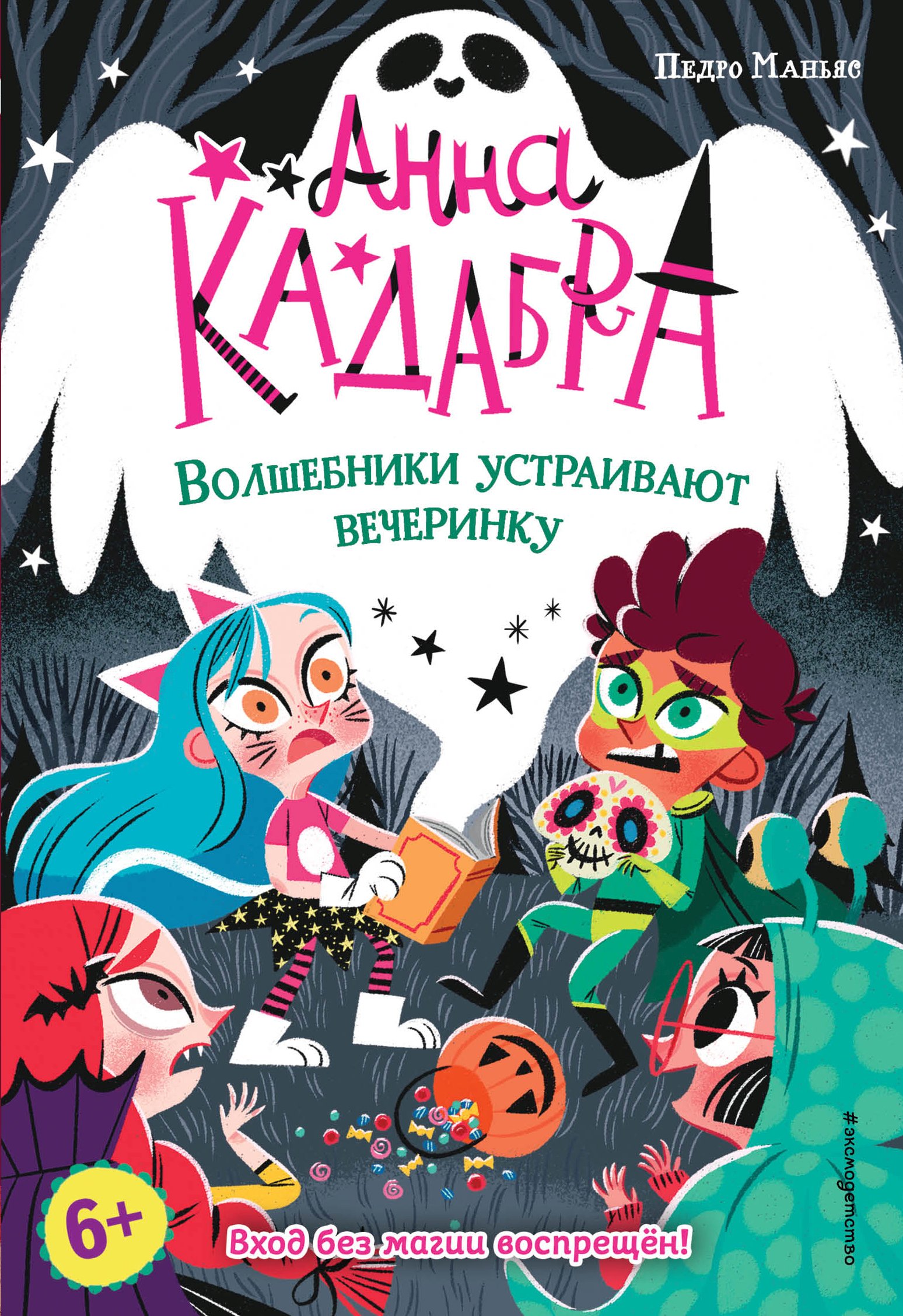 Обложка книги «Анна Кадабра. Волшебники устраивают вечеринку»