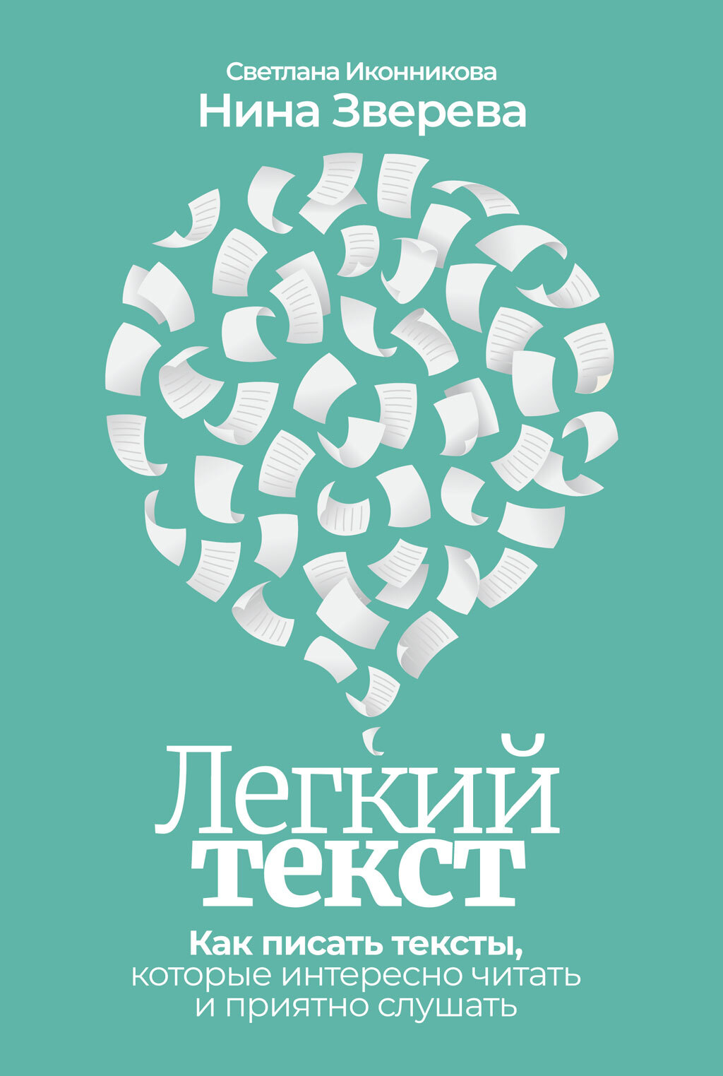 Обложка книги «Легкий текст. Как писать тексты, которые интересно читать и приятно слушать»