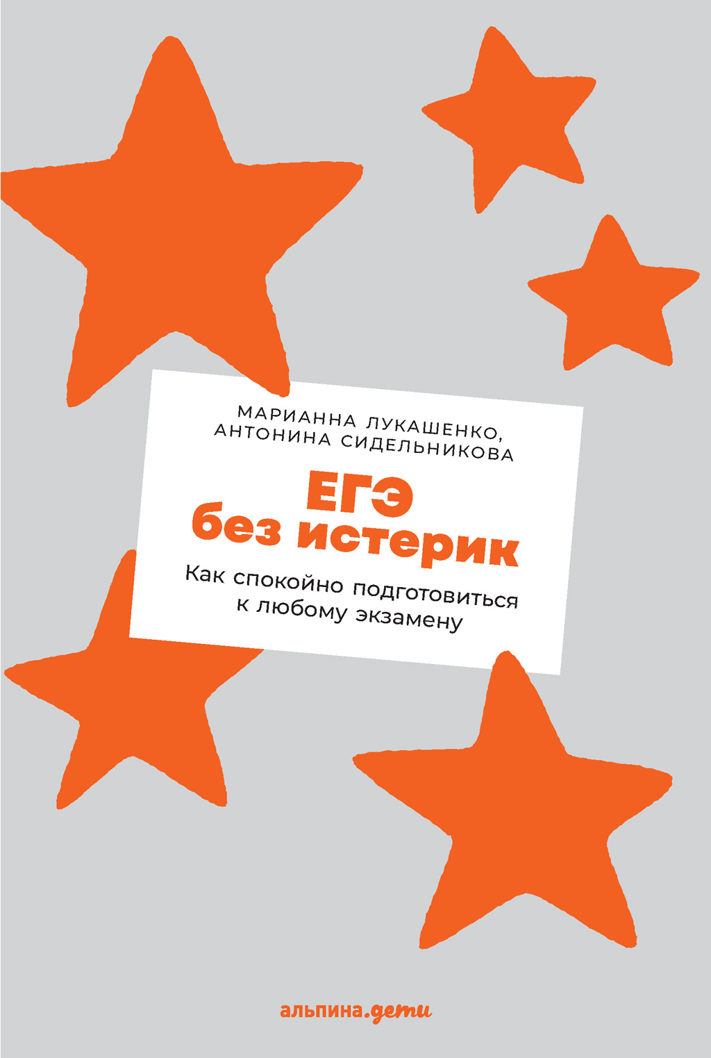 Обложка книги «ЕГЭ без истерик. Как спокойно подготовиться к любому экзамену»