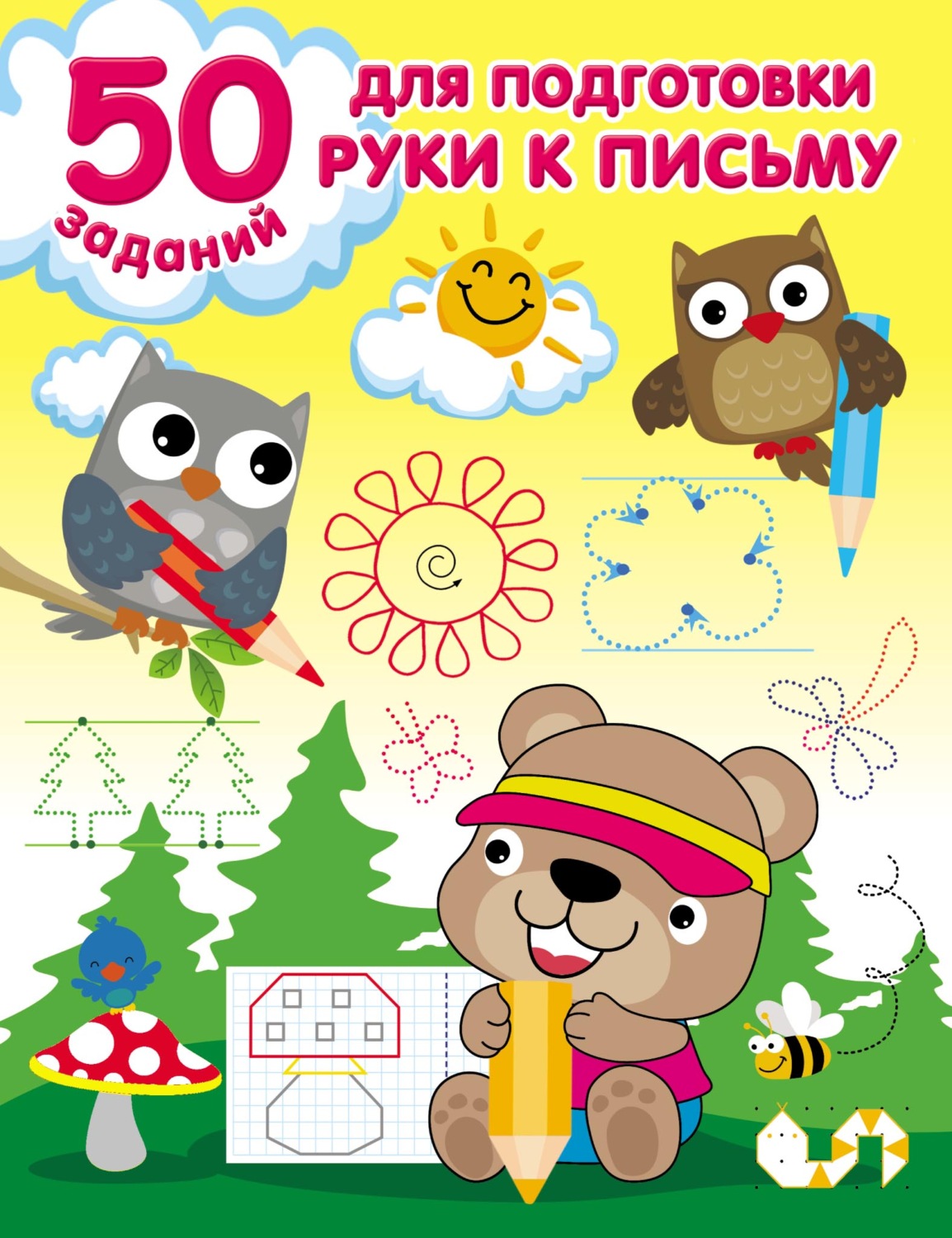 Обложка книги «50 заданий для подготовки руки к письму»