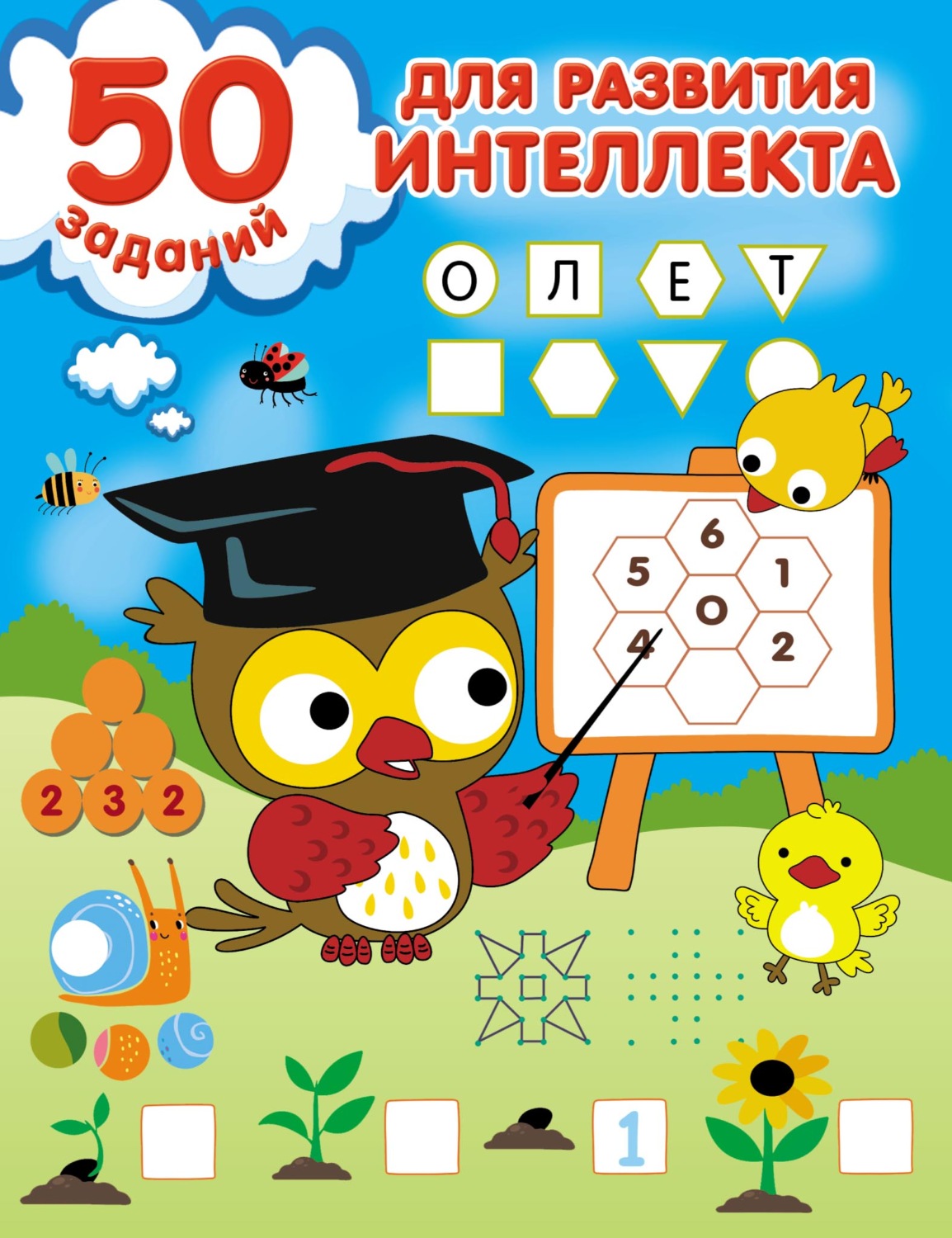 Обложка книги «50 заданий для развития интеллекта»