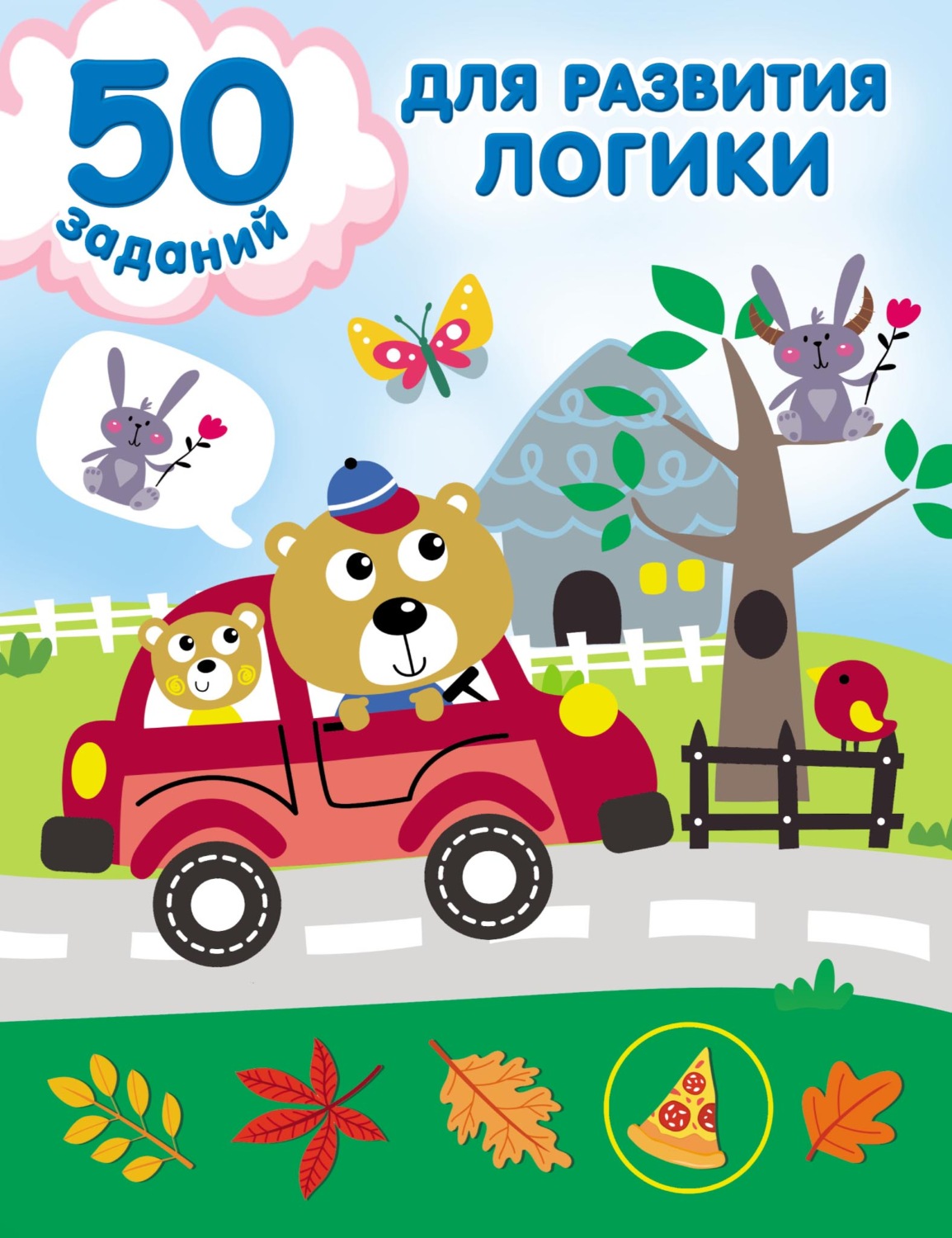 Обложка книги «50 заданий для развития логики»