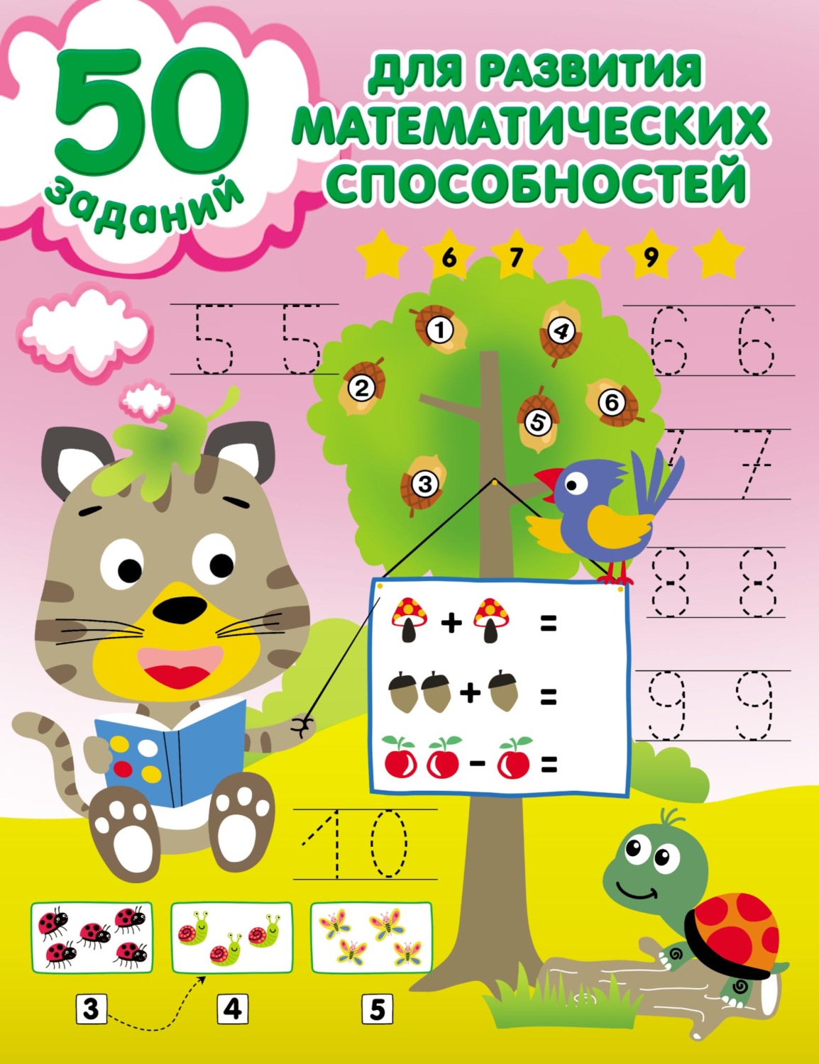 Обложка книги «50 заданий для развития математических способностей»