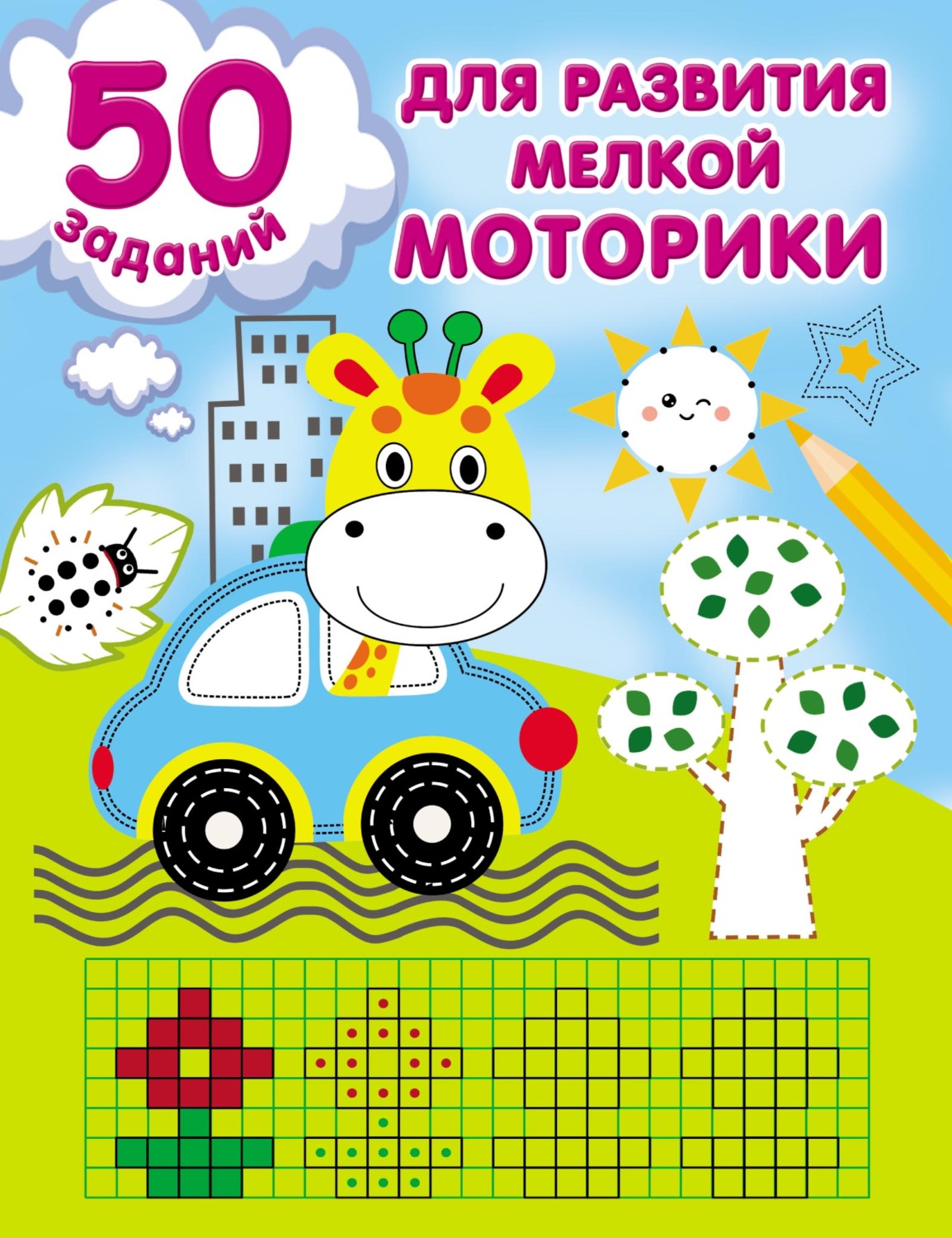 Обложка книги «50 заданий для развития мелкой моторики»