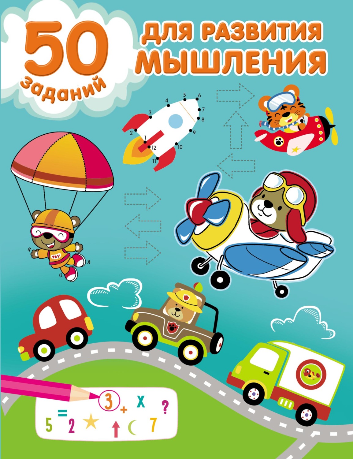 Обложка книги «50 заданий для развития мышления»