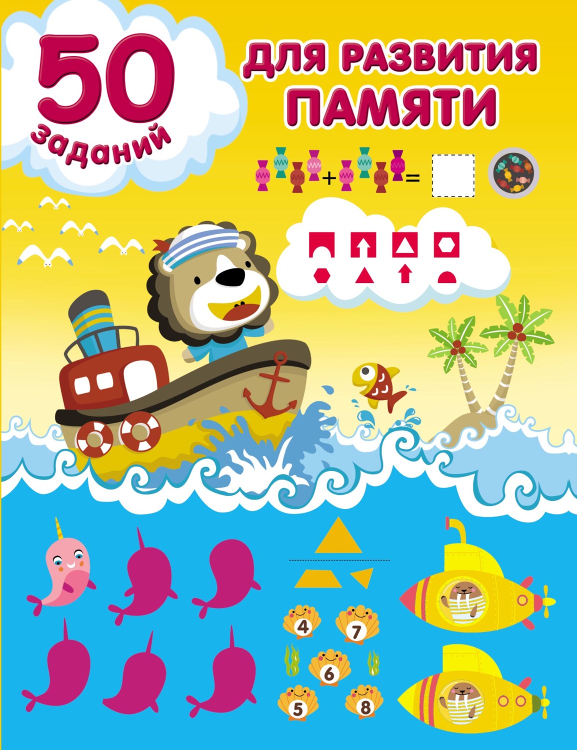 Обложка книги «50 заданий для развития памяти»