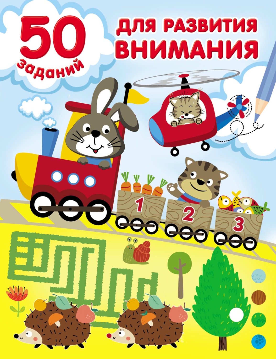 Обложка книги «50 заданий для развития внимания»