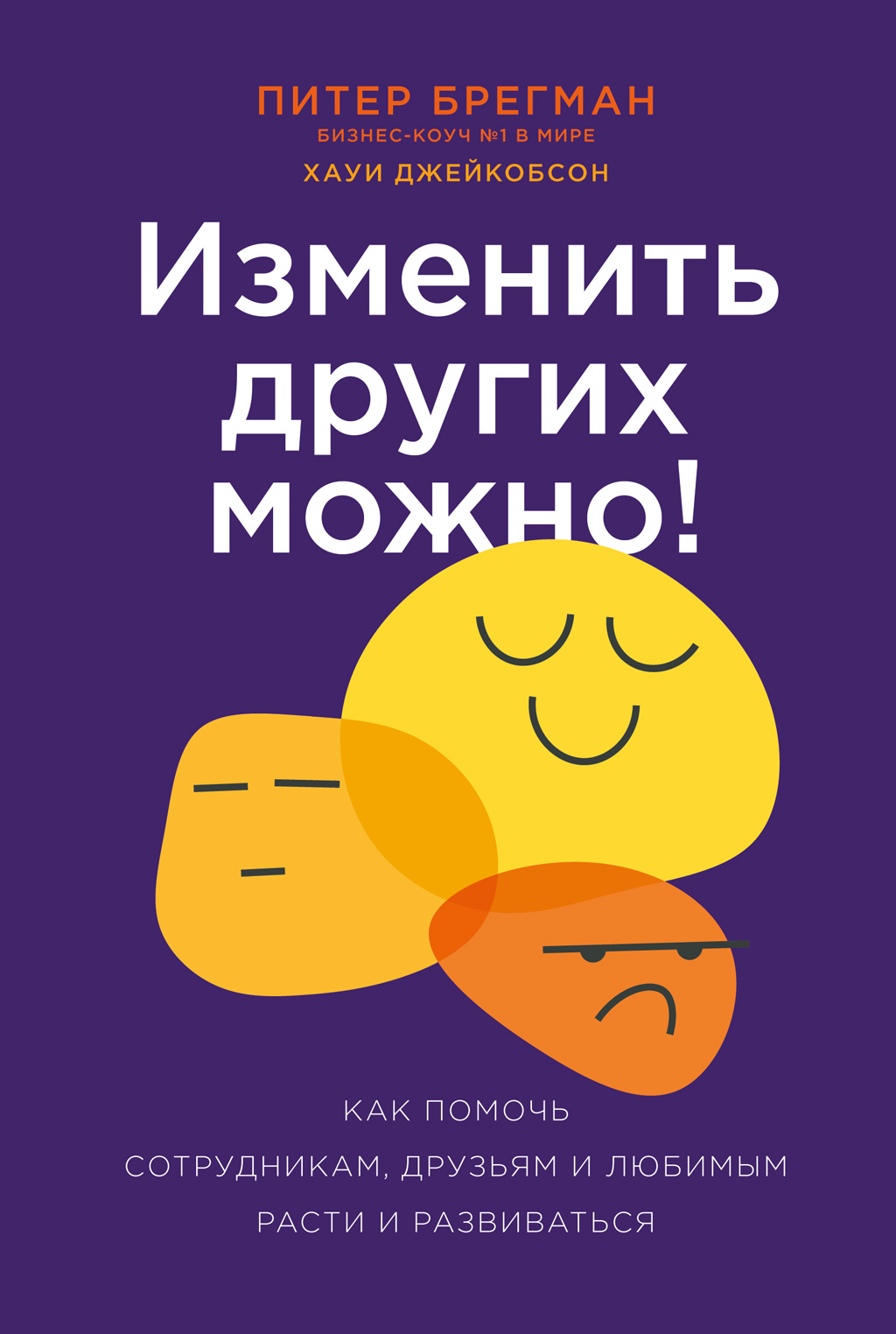 Обложка книги «Изменить других можно! Как помочь сотрудникам, друзьям и любимым расти и развиваться»