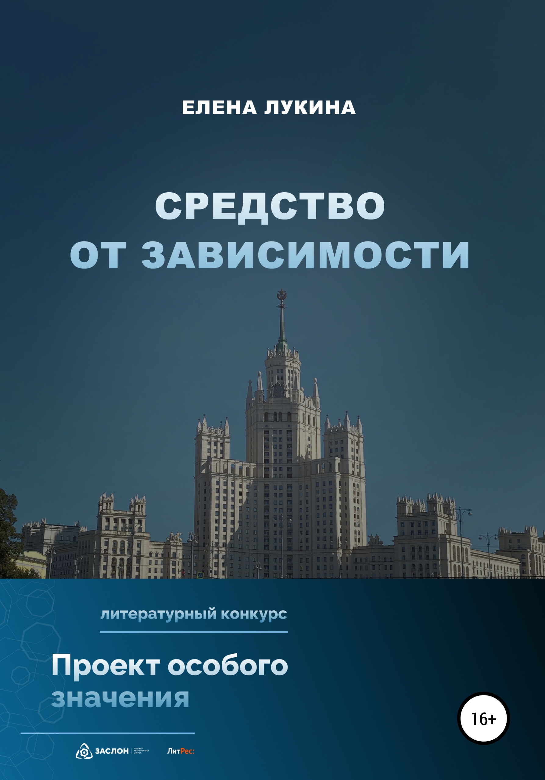 Обложка книги «Средство от зависимости»