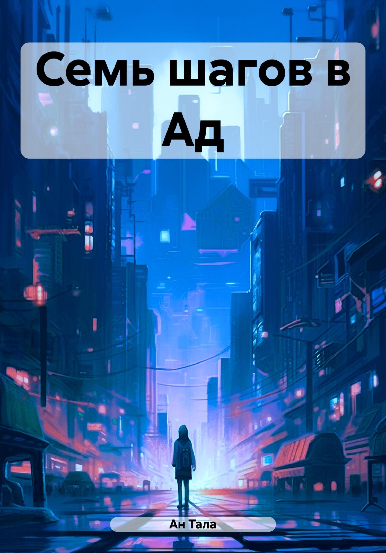 Обложка книги «Семь шагов в Ад»