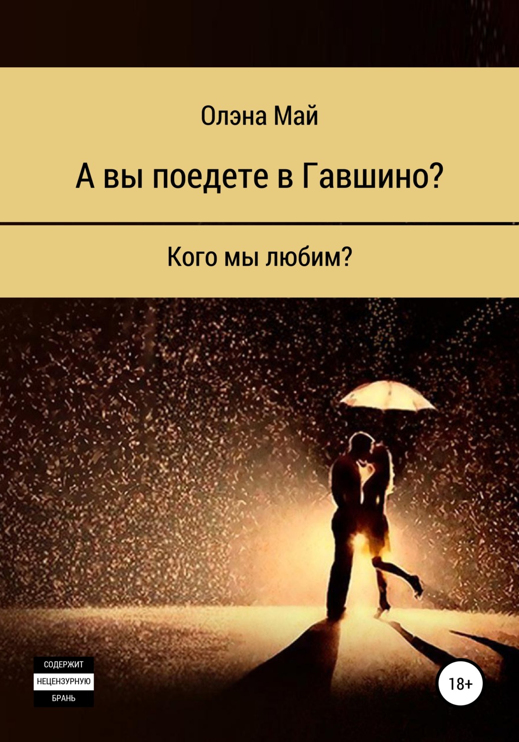 Обложка книги «А вы поедете в Гавшино?»