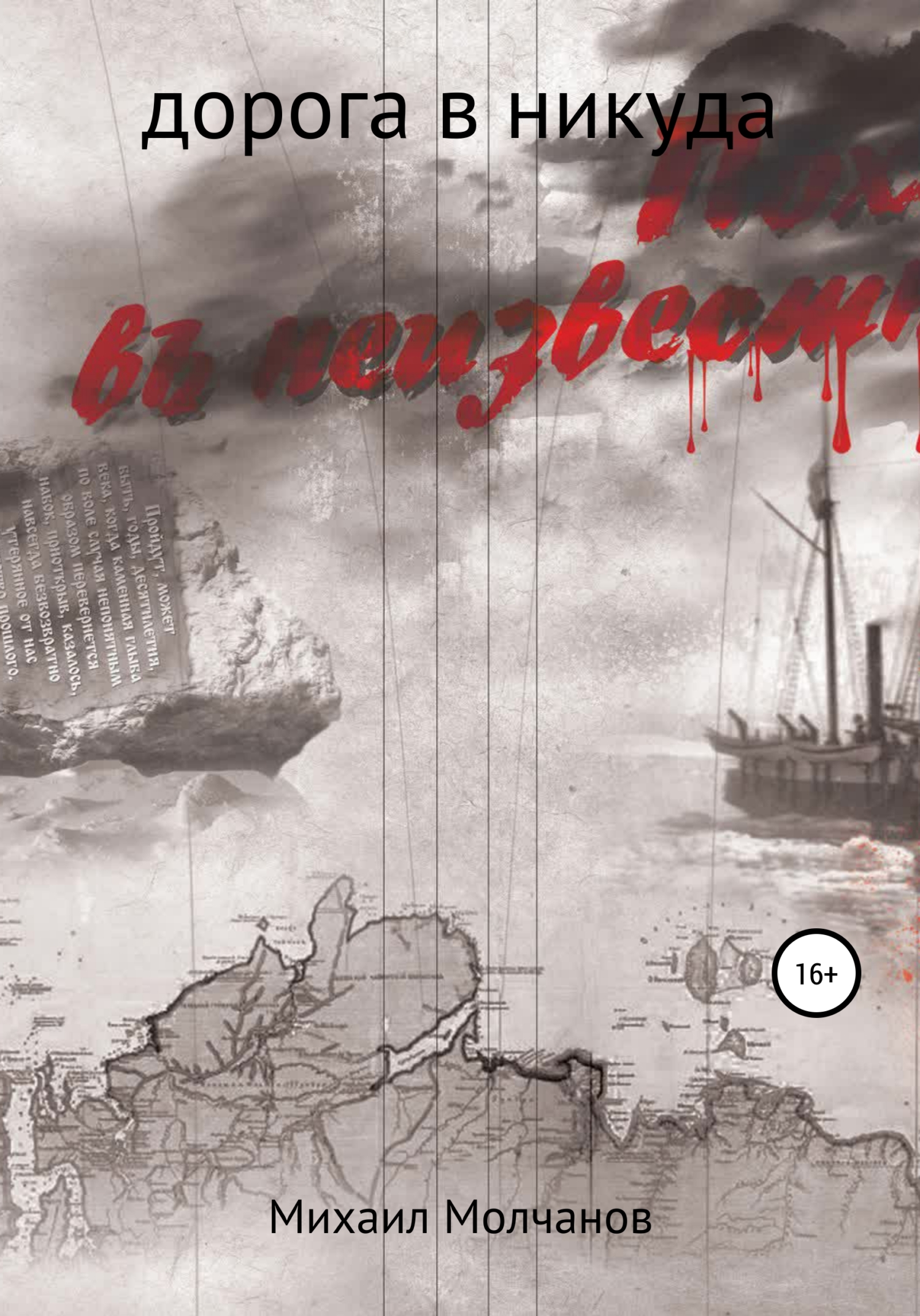 Обложка книги «Поход в неизвестность»