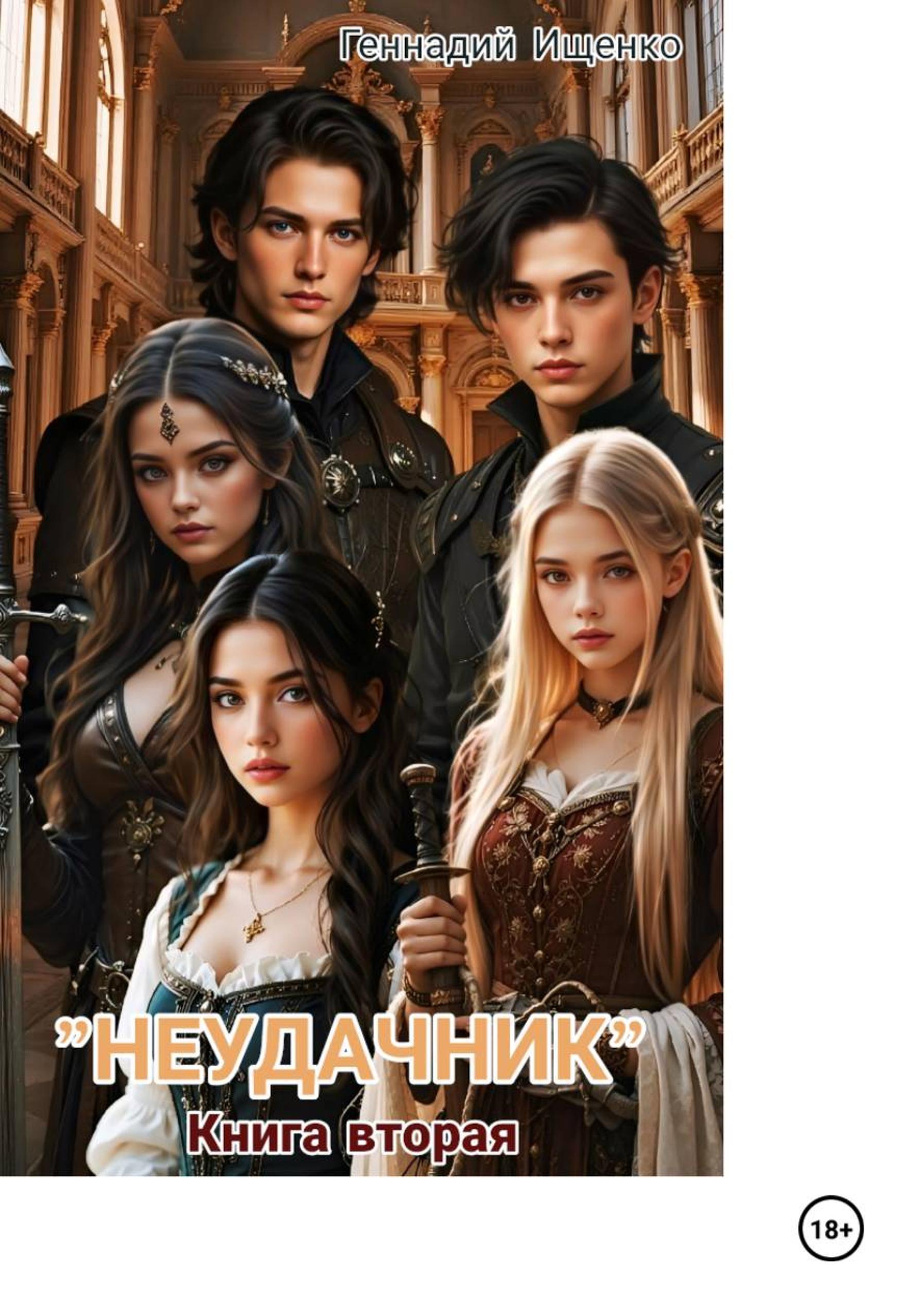 Обложка книги «Неудачник. Книга вторая»
