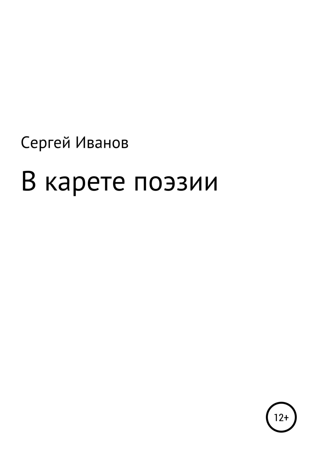 Обложка книги «В карете поэзии»
