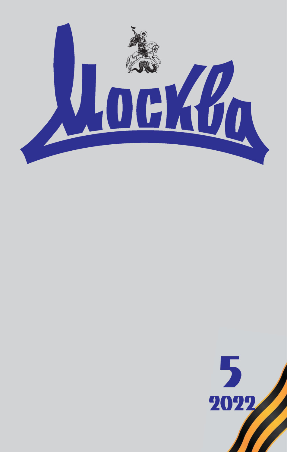 Обложка книги «Москва №05/2022»