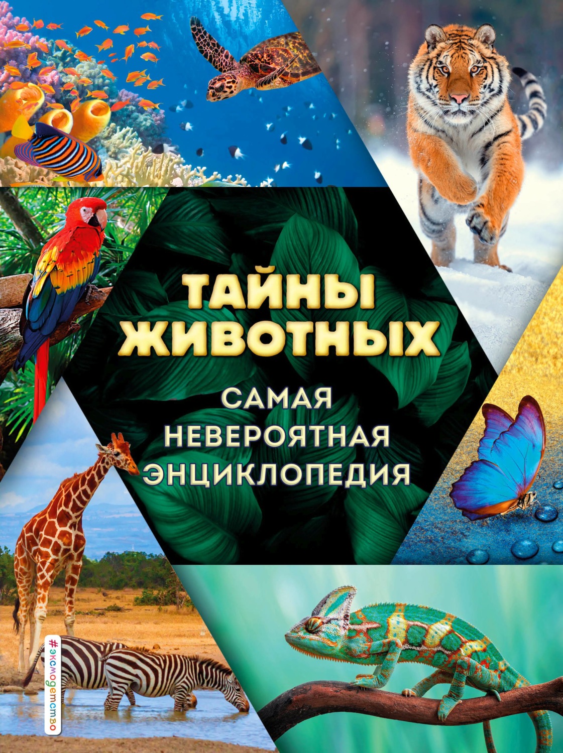 Обложка книги «Тайны животных. Самая невероятная энциклопедия»