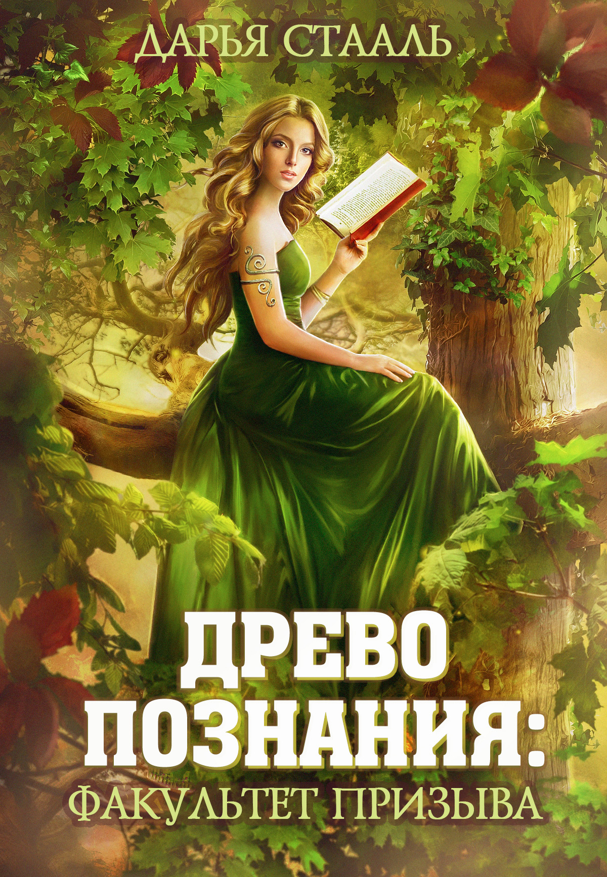 Обложка книги «Древо познания: Факультет призыва»