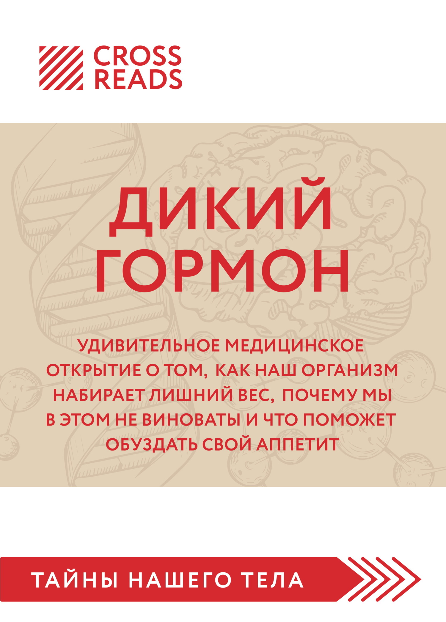 Обложка книги «Саммари книги «Дикий гормон. Удивительное медицинское открытие о том, как наш организм набирает лишний вес, почему мы в этом не виноваты и что поможет обуздать свой аппетит»»