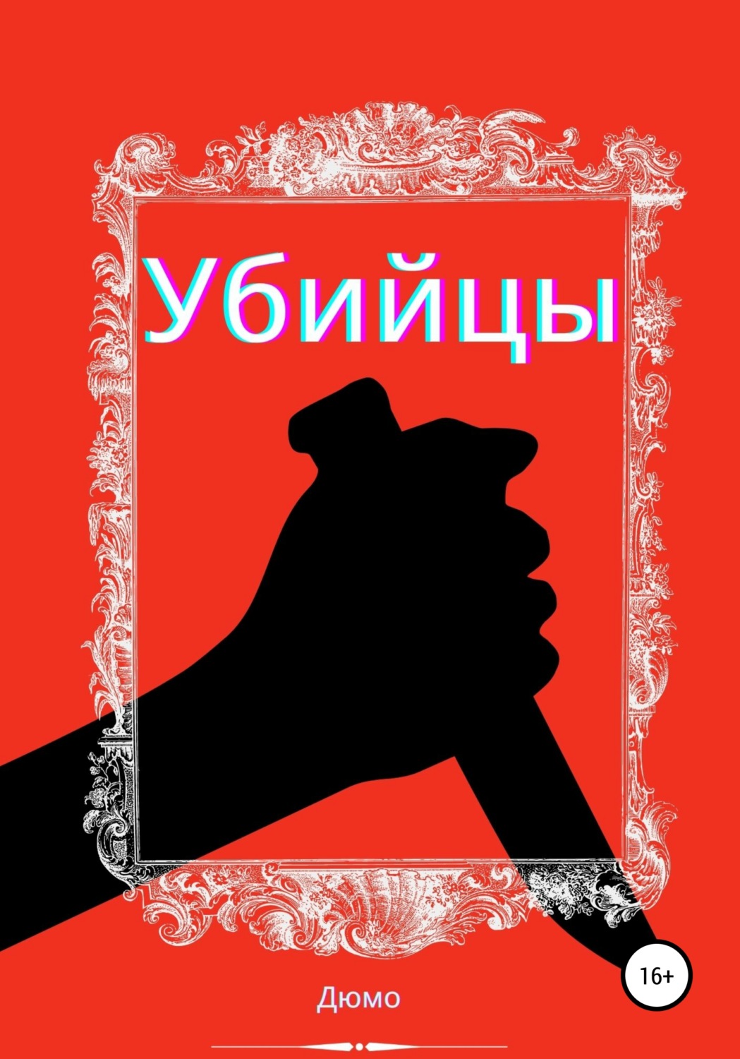 Обложка книги «Убийцы»
