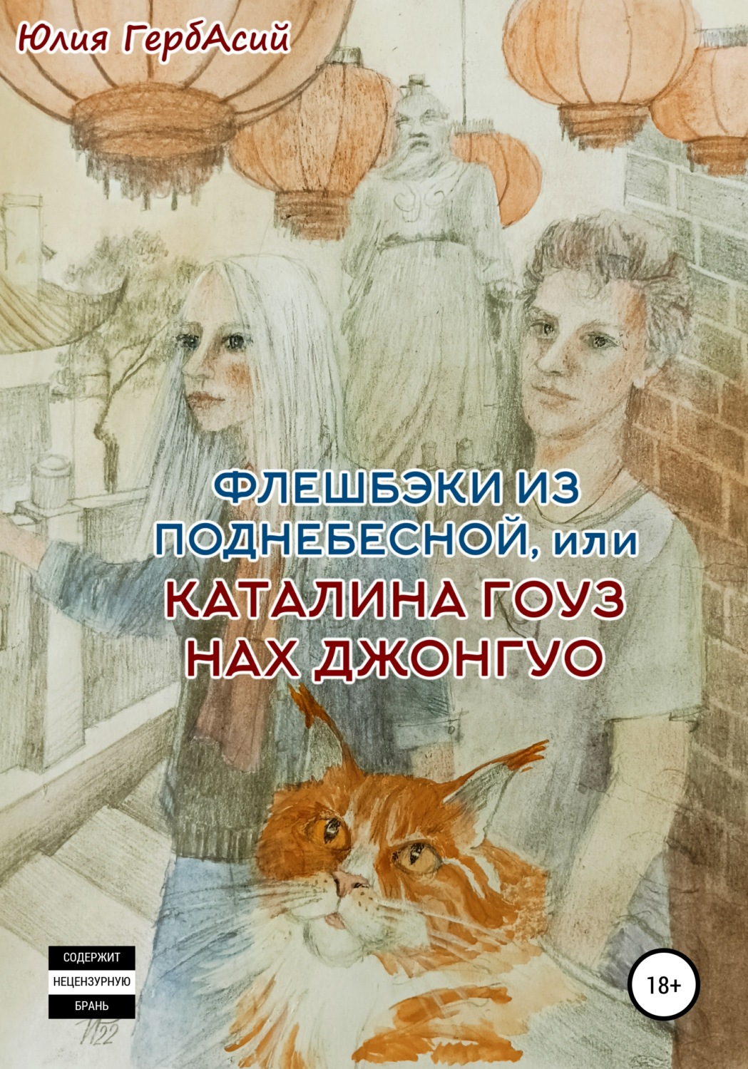 Обложка книги «Флешбэки из Поднебесной, или Каталина гоуз нах Джонгуо»