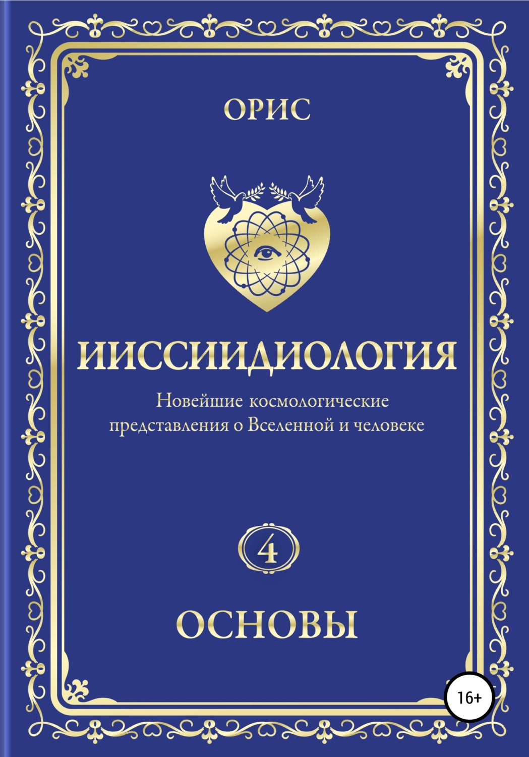 Обложка книги «Ииссиидиология. Основы. Том 4»