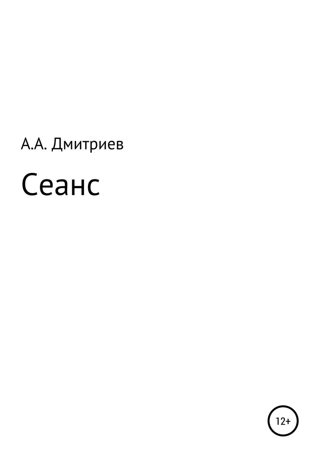 Обложка книги «Сеанс»