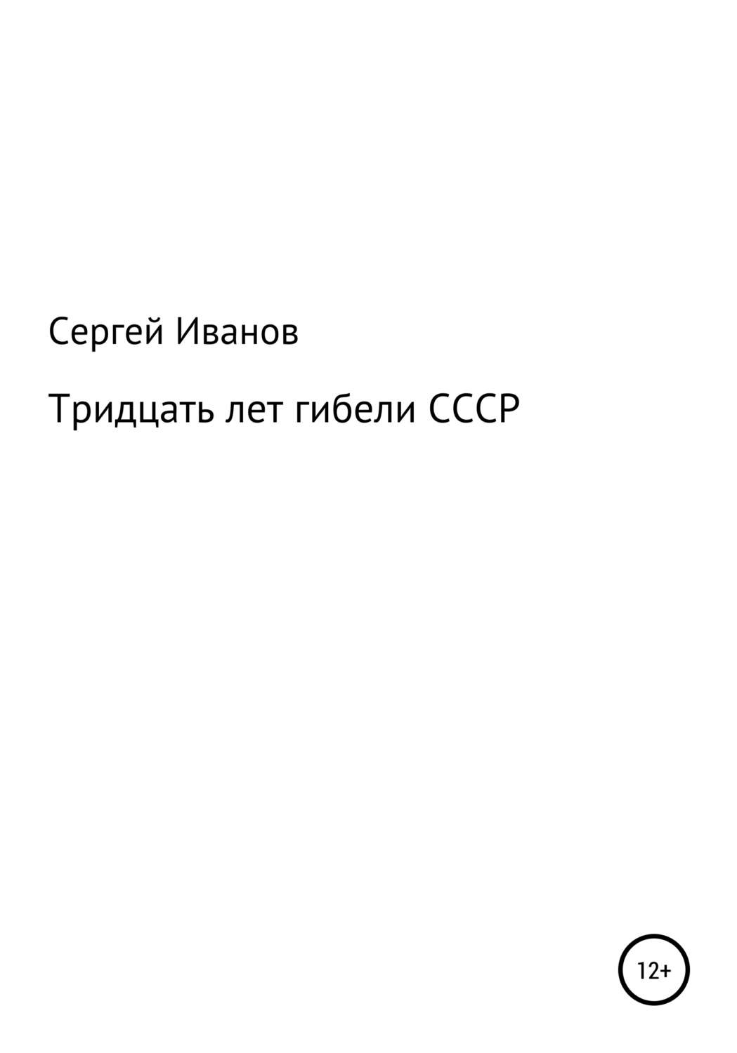 Обложка книги «Тридцать лет гибели СССР»