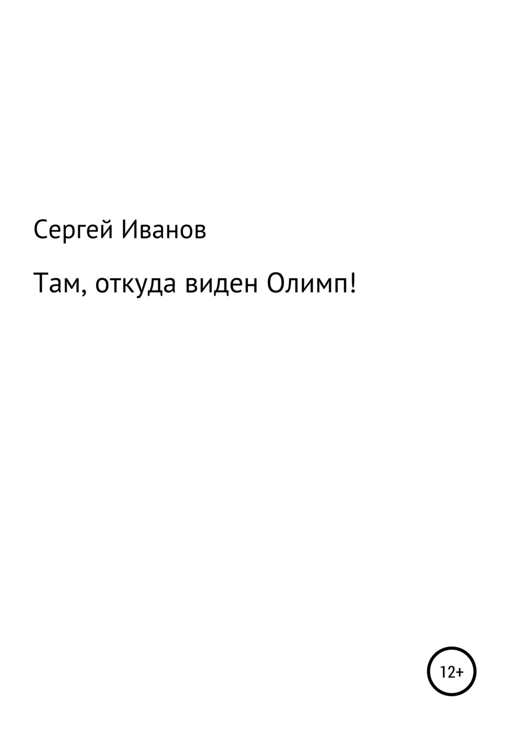 Обложка книги «Там, откуда виден Олимп!»