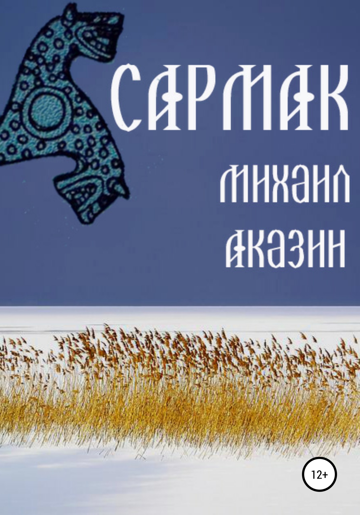 Обложка книги «Сармак»