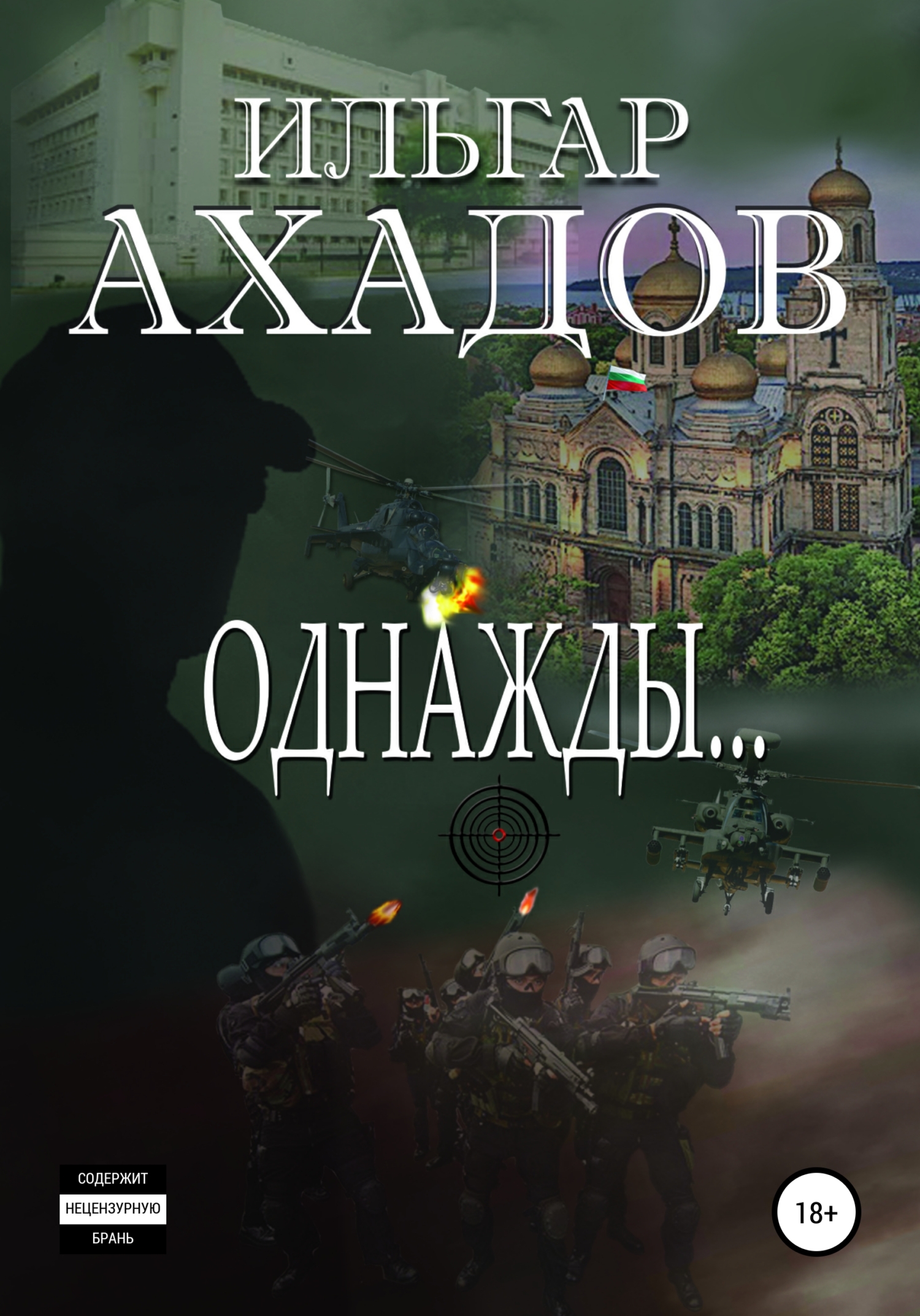 Обложка книги «Однажды…»