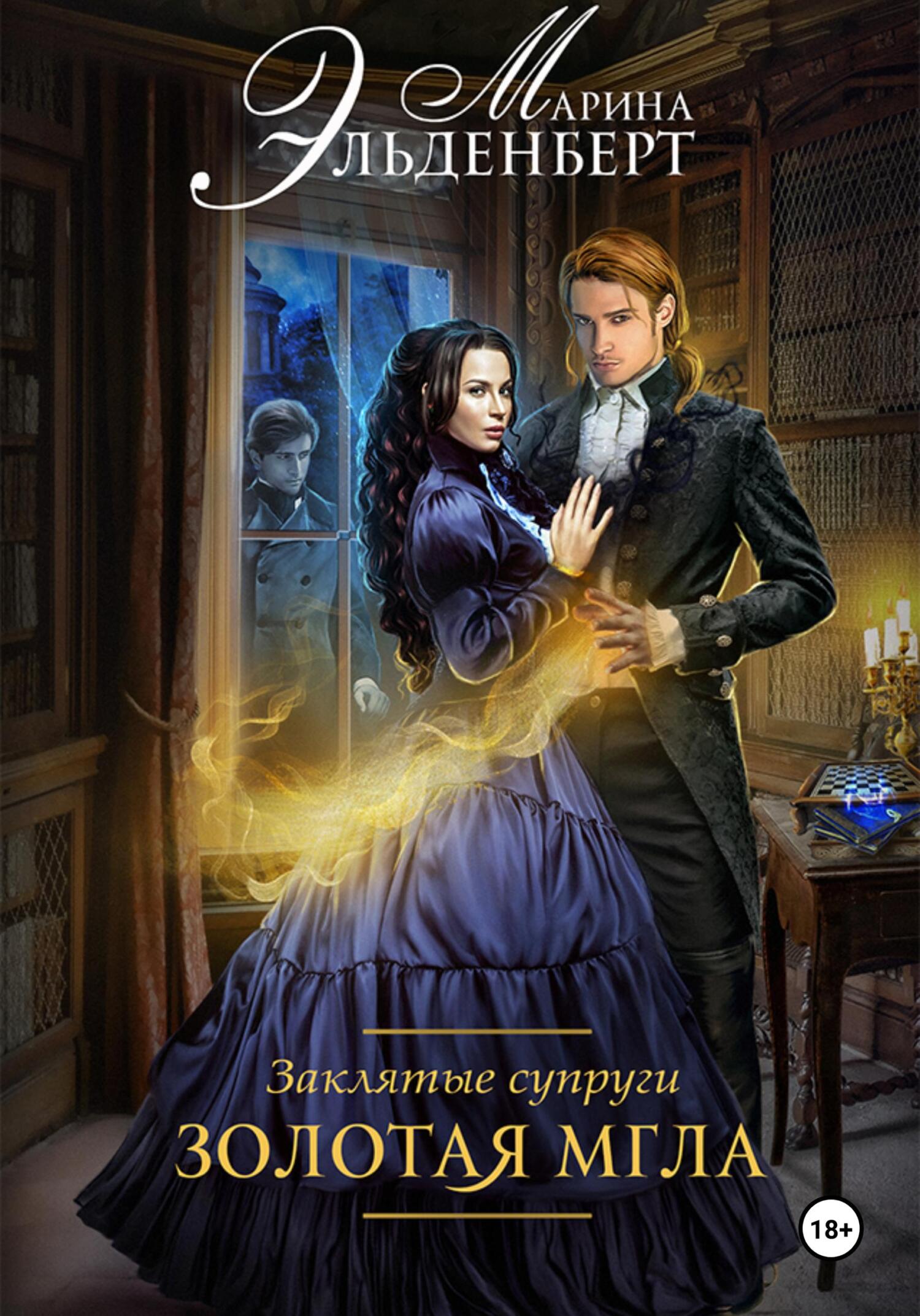Обложка книги «Заклятые супруги. Золотая мгла»